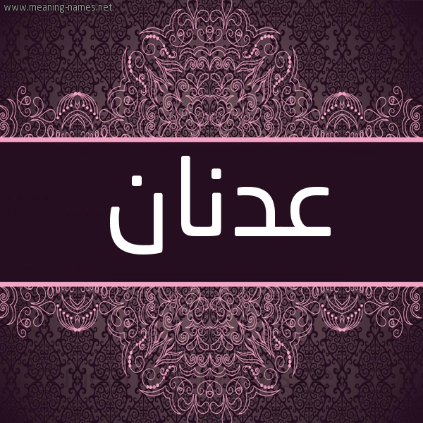 شكل 4 صوره زخرفة عربي للإسم بخط عريض صورة اسم عدنان Adnan شكل 4 صوره زخرفة عربي للإسم بخط عريض صورة اسم عدنان Adnan