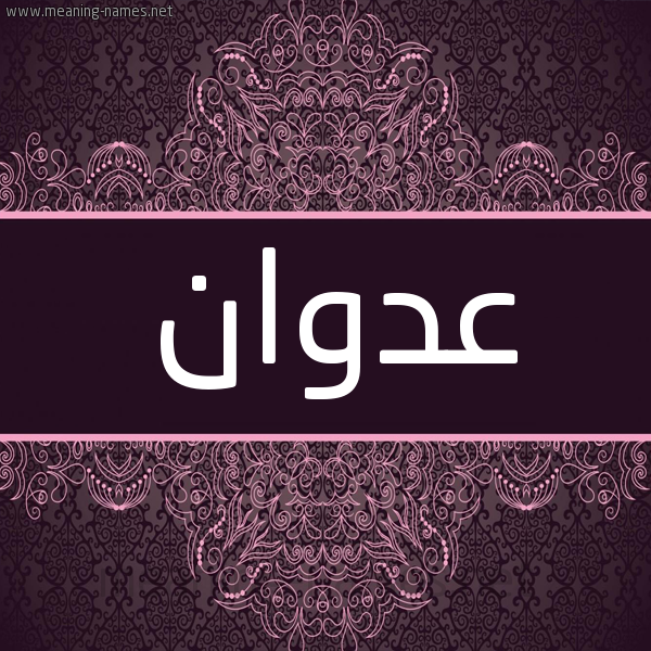 شكل 4 صوره زخرفة عربي للإسم بخط عريض صورة اسم عدوان Adwan شكل 4 صوره زخرفة عربي للإسم بخط عريض صورة اسم عدوان Adwan
