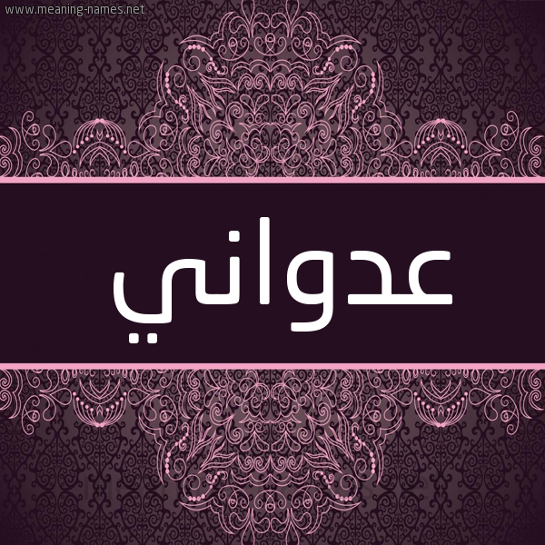 شكل 4 صوره زخرفة عربي للإسم بخط عريض صورة اسم عدواني Adwany شكل 4 صوره زخرفة عربي للإسم بخط عريض صورة اسم عدواني Adwany