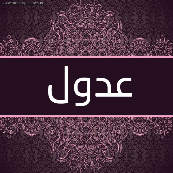 شكل 4 صوره زخرفة عربي للإسم بخط عريض صورة اسم عدول Adwl