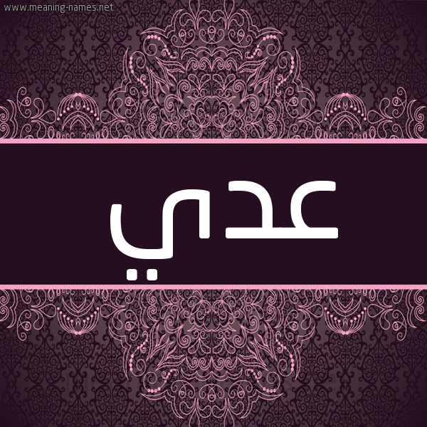 شكل 4 صوره زخرفة عربي للإسم بخط عريض صورة اسم عدي عُدَيّ-Ady شكل 4 صوره زخرفة عربي للإسم بخط عريض صورة اسم عدي عُدَيّ-Ady