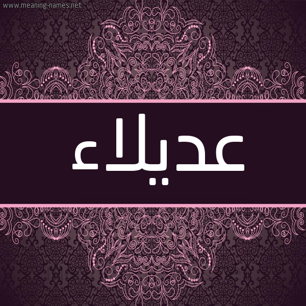 شكل 4 صوره زخرفة عربي للإسم بخط عريض صورة اسم عديلاء Adlaa شكل 4 صوره زخرفة عربي للإسم بخط عريض صورة اسم عديلاء Adlaa