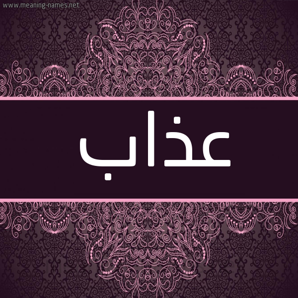 شكل 4 صوره زخرفة عربي للإسم بخط عريض صورة اسم عذاب Azab شكل 4 صوره زخرفة عربي للإسم بخط عريض صورة اسم عذاب Azab