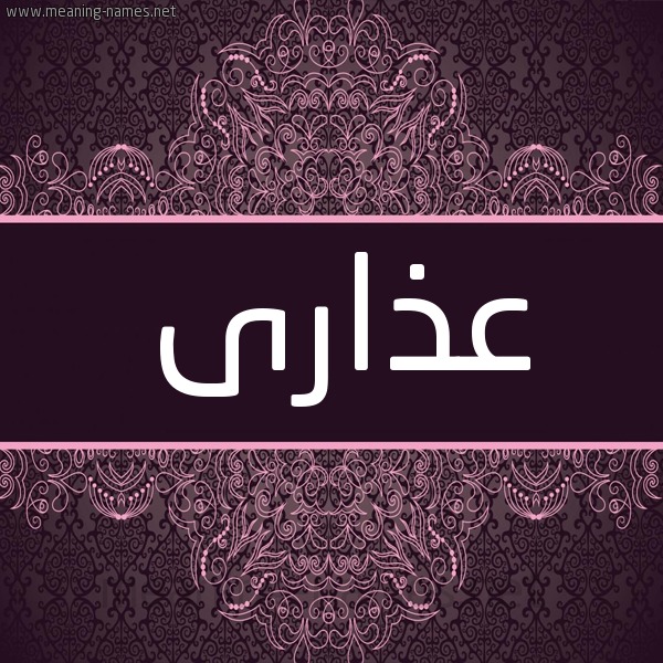 شكل 4 صوره زخرفة عربي للإسم بخط عريض صورة اسم عذارى Adhara شكل 4 صوره زخرفة عربي للإسم بخط عريض صورة اسم عذارى Adhara