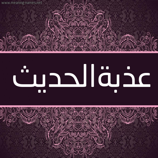 شكل 4 صوره زخرفة عربي للإسم بخط عريض صورة اسم عذبةالحديث Adhbhalhdyth شكل 4 صوره زخرفة عربي للإسم بخط عريض صورة اسم عذبةالحديث Adhbhalhdyth