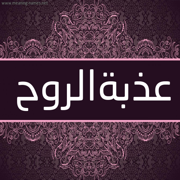 شكل 4 صوره زخرفة عربي للإسم بخط عريض صورة اسم عذبةالروح Adhbhalrwh شكل 4 صوره زخرفة عربي للإسم بخط عريض صورة اسم عذبةالروح Adhbhalrwh