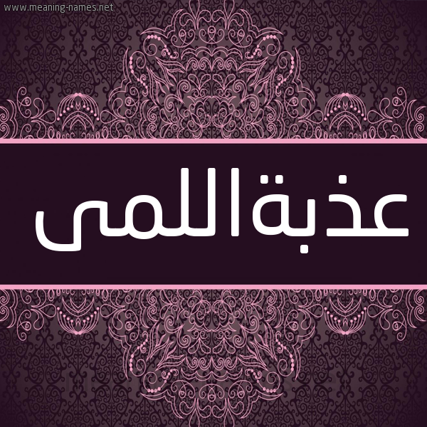 شكل 4 صوره زخرفة عربي للإسم بخط عريض صورة اسم عذبةاللمى Adhbhallma شكل 4 صوره زخرفة عربي للإسم بخط عريض صورة اسم عذبةاللمى Adhbhallma