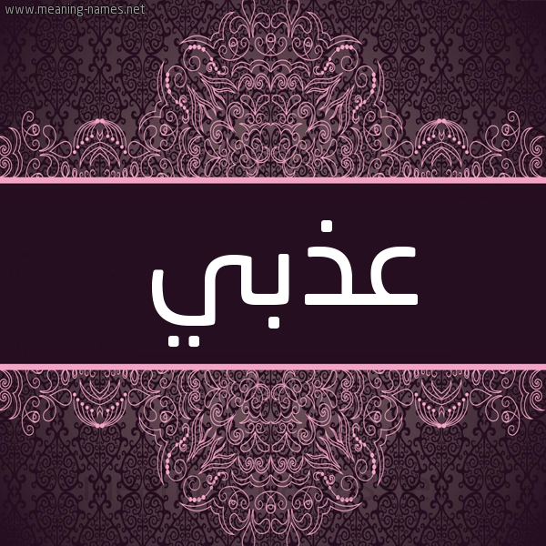 شكل 4 صوره زخرفة عربي للإسم بخط عريض صورة اسم عذبي Adhby