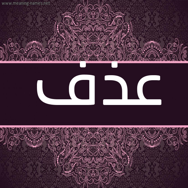 شكل 4 صوره زخرفة عربي للإسم بخط عريض صورة اسم عذف Adhf شكل 4 صوره زخرفة عربي للإسم بخط عريض صورة اسم عذف Adhf