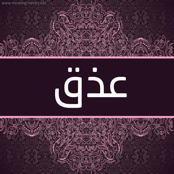 شكل 4 صوره زخرفة عربي للإسم بخط عريض صورة اسم عذق Adhq شكل 4 صوره زخرفة عربي للإسم بخط عريض صورة اسم عذق Adhq