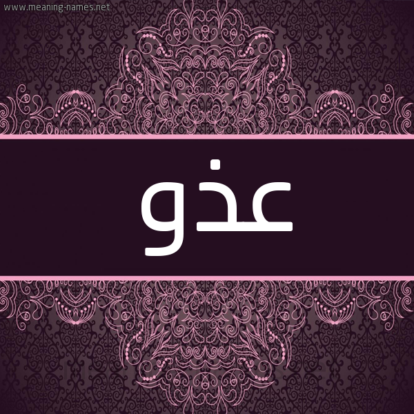 شكل 4 صوره زخرفة عربي للإسم بخط عريض صورة اسم عذو Adhw شكل 4 صوره زخرفة عربي للإسم بخط عريض صورة اسم عذو Adhw