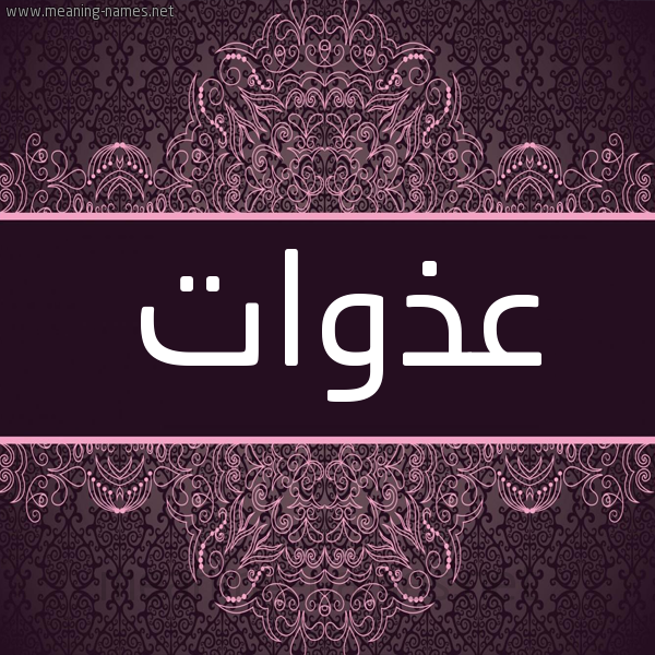شكل 4 صوره زخرفة عربي للإسم بخط عريض صورة اسم عذوات Adhwat شكل 4 صوره زخرفة عربي للإسم بخط عريض صورة اسم عذوات Adhwat