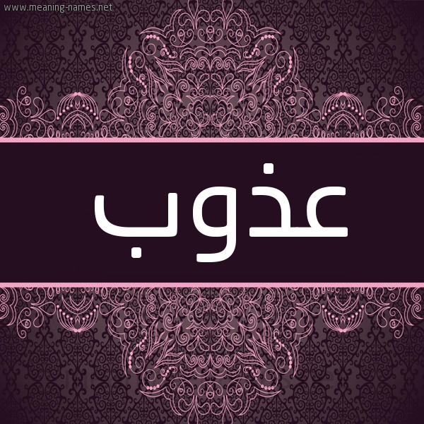 شكل 4 صوره زخرفة عربي للإسم بخط عريض صورة اسم عذوب Azob شكل 4 صوره زخرفة عربي للإسم بخط عريض صورة اسم عذوب Azob