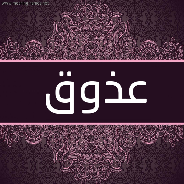 شكل 4 صوره زخرفة عربي للإسم بخط عريض صورة اسم عذوق Adhwq