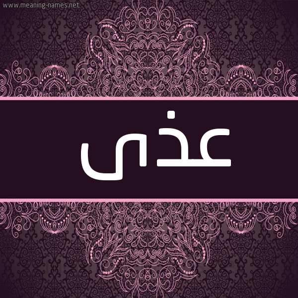 شكل 4 صوره زخرفة عربي للإسم بخط عريض صورة اسم عذى Atha