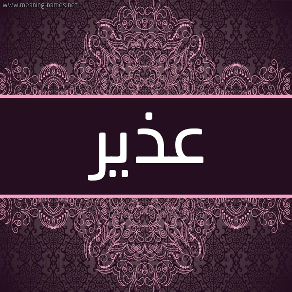 شكل 4 صوره زخرفة عربي للإسم بخط عريض صورة اسم عذير Adhyr شكل 4 صوره زخرفة عربي للإسم بخط عريض صورة اسم عذير Adhyr