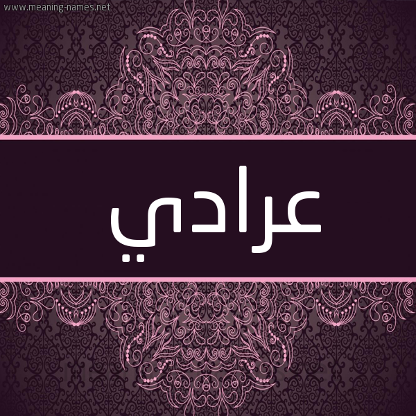 شكل 4 صوره زخرفة عربي للإسم بخط عريض صورة اسم عرادي Arady شكل 4 صوره زخرفة عربي للإسم بخط عريض صورة اسم عرادي Arady