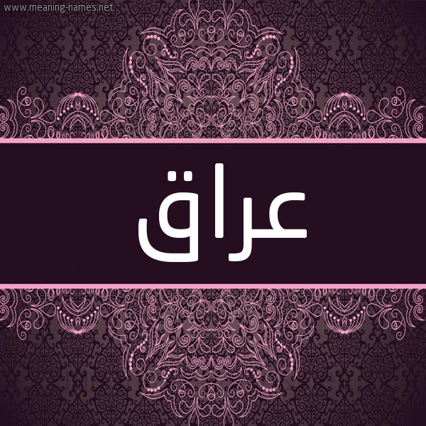 شكل 4 صوره زخرفة عربي للإسم بخط عريض صورة اسم عراق Araq شكل 4 صوره زخرفة عربي للإسم بخط عريض صورة اسم عراق Araq