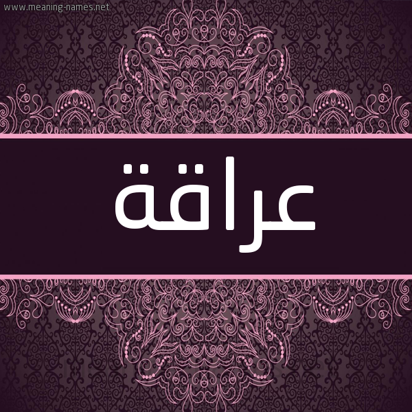 شكل 4 صوره زخرفة عربي للإسم بخط عريض صورة اسم عراقة Araqh شكل 4 صوره زخرفة عربي للإسم بخط عريض صورة اسم عراقة Araqh