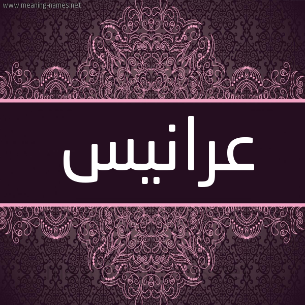شكل 4 صوره زخرفة عربي للإسم بخط عريض صورة اسم عرانيس Aranys شكل 4 صوره زخرفة عربي للإسم بخط عريض صورة اسم عرانيس Aranys