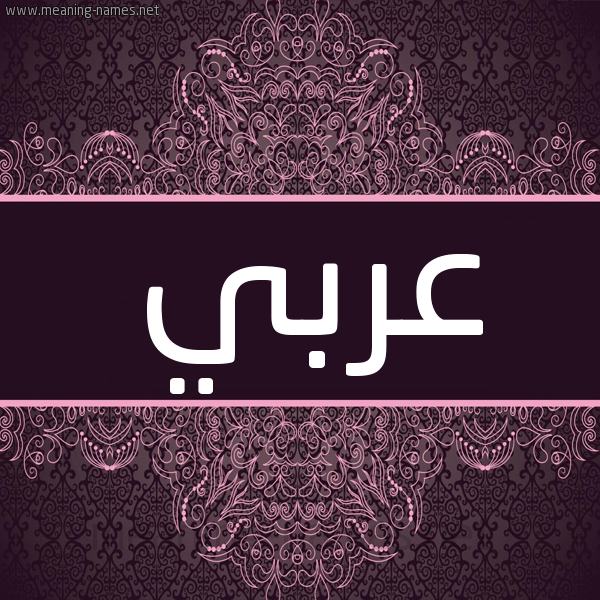 شكل 4 صوره زخرفة عربي للإسم بخط عريض صورة اسم عربي Arby شكل 4 صوره زخرفة عربي للإسم بخط عريض صورة اسم عربي Arby