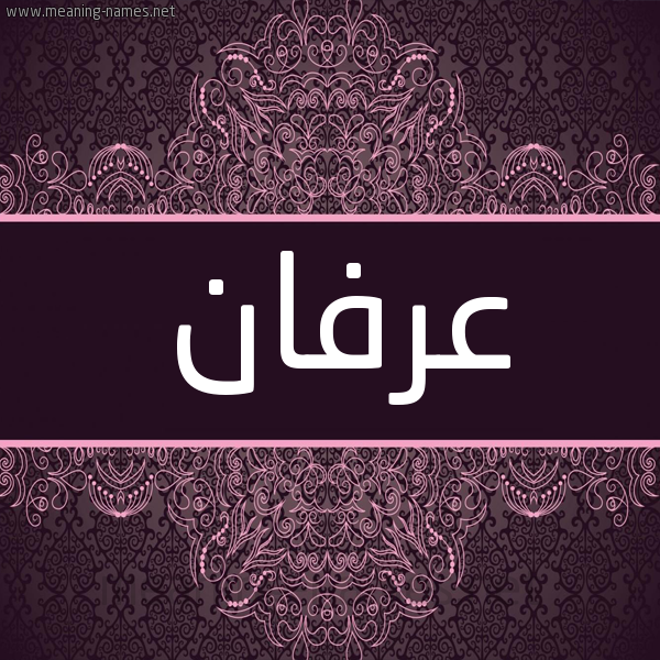شكل 4 صوره زخرفة عربي للإسم بخط عريض صورة اسم عرفان Arfan شكل 4 صوره زخرفة عربي للإسم بخط عريض صورة اسم عرفان Arfan