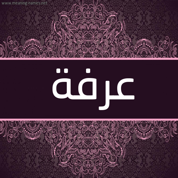 شكل 4 صوره زخرفة عربي للإسم بخط عريض صورة اسم عرفة Arfh شكل 4 صوره زخرفة عربي للإسم بخط عريض صورة اسم عرفة Arfh