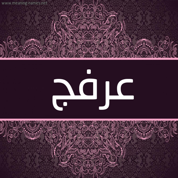 شكل 4 صوره زخرفة عربي للإسم بخط عريض صورة اسم عرفج Arfj شكل 4 صوره زخرفة عربي للإسم بخط عريض صورة اسم عرفج Arfj