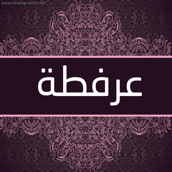 شكل 4 صوره زخرفة عربي للإسم بخط عريض صورة اسم عرفطة ARFTH شكل 4 صوره زخرفة عربي للإسم بخط عريض صورة اسم عرفطة ARFTH