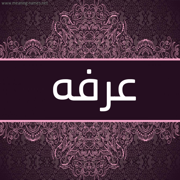 شكل 4 صوره زخرفة عربي للإسم بخط عريض صورة اسم عرفه Arfa شكل 4 صوره زخرفة عربي للإسم بخط عريض صورة اسم عرفه Arfa