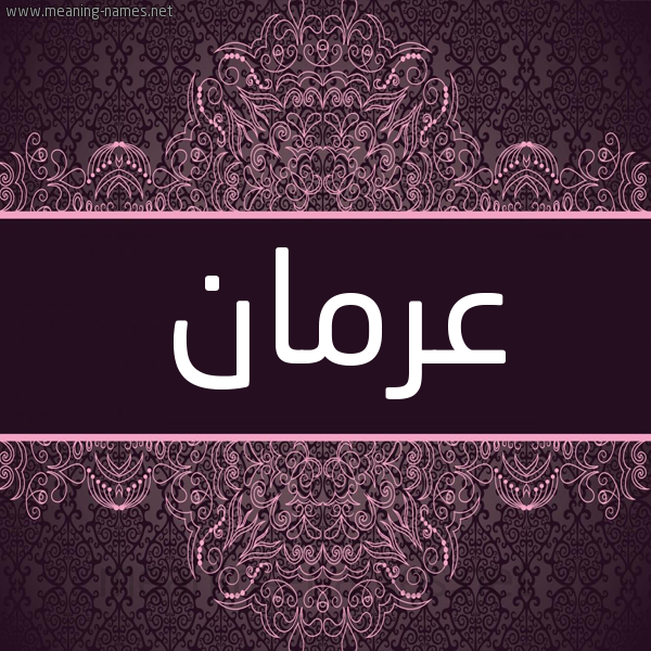 شكل 4 صوره زخرفة عربي للإسم بخط عريض صورة اسم عرمان ARMAN شكل 4 صوره زخرفة عربي للإسم بخط عريض صورة اسم عرمان ARMAN
