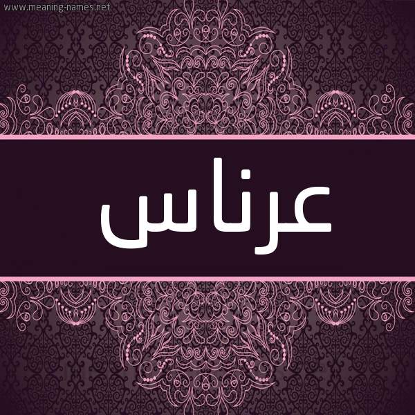 شكل 4 صوره زخرفة عربي للإسم بخط عريض صورة اسم عرناس Arnas شكل 4 صوره زخرفة عربي للإسم بخط عريض صورة اسم عرناس Arnas