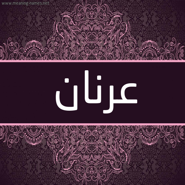 شكل 4 صوره زخرفة عربي للإسم بخط عريض صورة اسم عرنان Arnan شكل 4 صوره زخرفة عربي للإسم بخط عريض صورة اسم عرنان Arnan