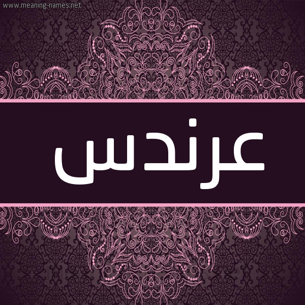 شكل 4 صوره زخرفة عربي للإسم بخط عريض صورة اسم عرندس Arnds شكل 4 صوره زخرفة عربي للإسم بخط عريض صورة اسم عرندس Arnds