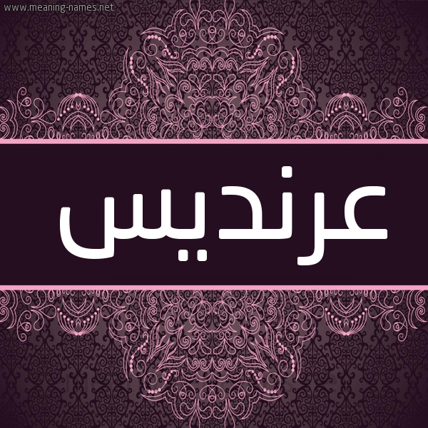 شكل 4 صوره زخرفة عربي للإسم بخط عريض صورة اسم عرنديس Arendes شكل 4 صوره زخرفة عربي للإسم بخط عريض صورة اسم عرنديس Arendes