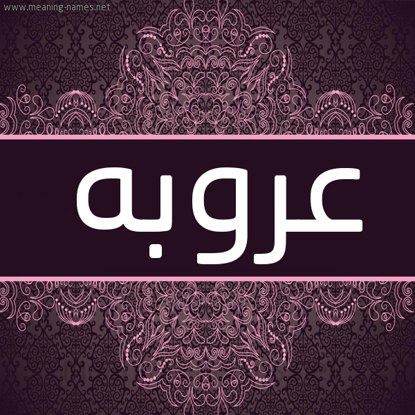 شكل 4 صوره زخرفة عربي للإسم بخط عريض صورة اسم عروبه oroba شكل 4 صوره زخرفة عربي للإسم بخط عريض صورة اسم عروبه oroba