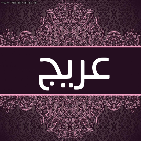 شكل 4 صوره زخرفة عربي للإسم بخط عريض صورة اسم عريج ARIG شكل 4 صوره زخرفة عربي للإسم بخط عريض صورة اسم عريج ARIG