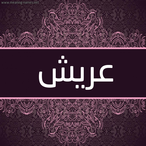 شكل 4 صوره زخرفة عربي للإسم بخط عريض صورة اسم عريش Arysh شكل 4 صوره زخرفة عربي للإسم بخط عريض صورة اسم عريش Arysh