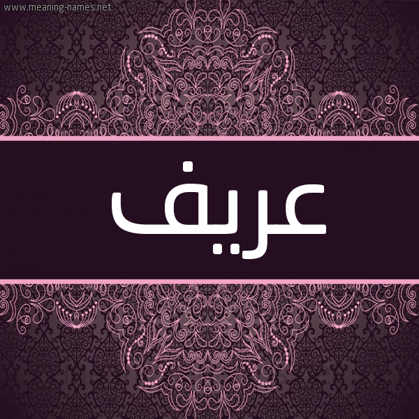 شكل 4 صوره زخرفة عربي للإسم بخط عريض صورة اسم عريف Aryf شكل 4 صوره زخرفة عربي للإسم بخط عريض صورة اسم عريف Aryf