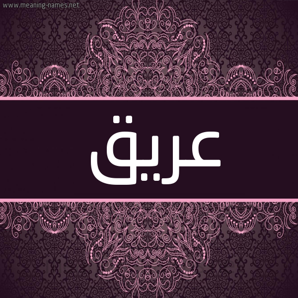 شكل 4 صوره زخرفة عربي للإسم بخط عريض صورة اسم عريق ARIQ