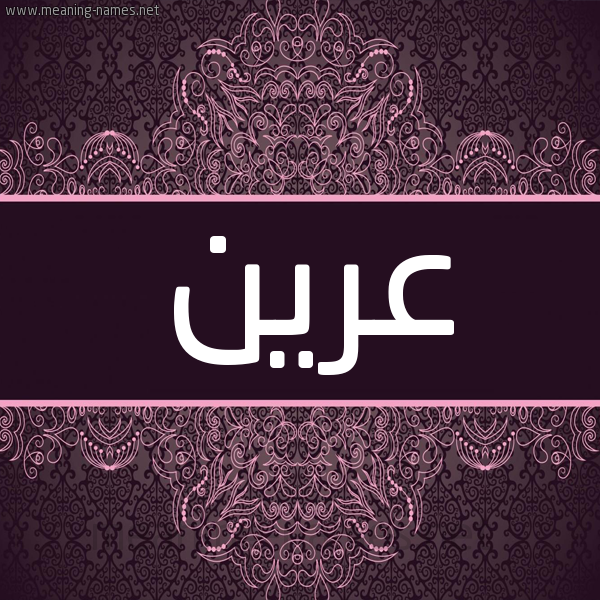 شكل 4 صوره زخرفة عربي للإسم بخط عريض صورة اسم عرين 3reen شكل 4 صوره زخرفة عربي للإسم بخط عريض صورة اسم عرين 3reen