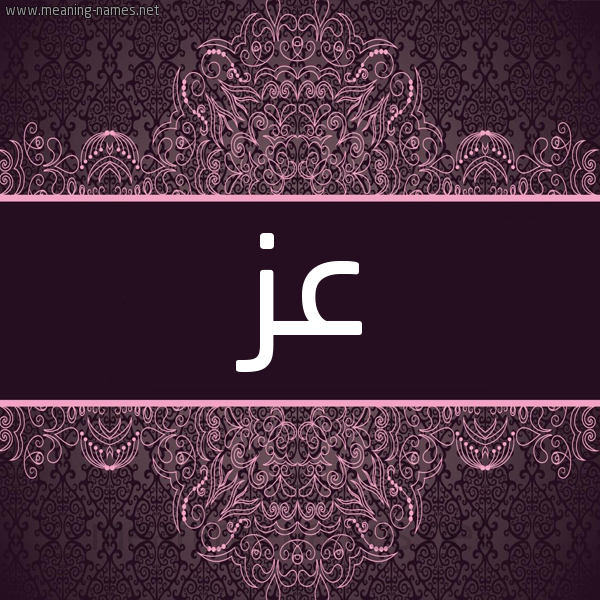 شكل 4 صوره زخرفة عربي للإسم بخط عريض صورة اسم عز Az شكل 4 صوره زخرفة عربي للإسم بخط عريض صورة اسم عز Az