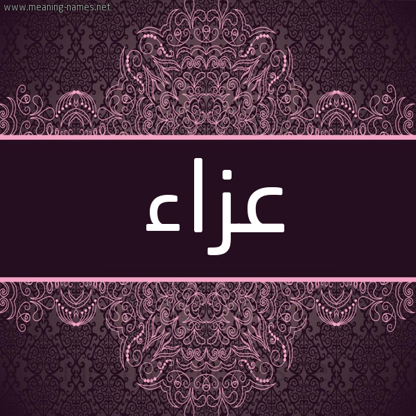 شكل 4 صوره زخرفة عربي للإسم بخط عريض صورة اسم عزاء Aza'a شكل 4 صوره زخرفة عربي للإسم بخط عريض صورة اسم عزاء Aza'a
