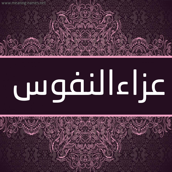شكل 4 صوره زخرفة عربي للإسم بخط عريض صورة اسم عزاءالنفوس Aza'aalnfws شكل 4 صوره زخرفة عربي للإسم بخط عريض صورة اسم عزاءالنفوس Aza'aalnfws