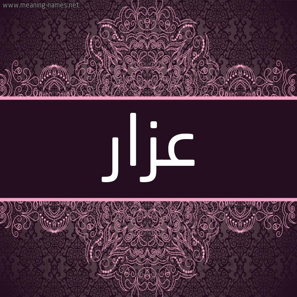 شكل 4 صوره زخرفة عربي للإسم بخط عريض صورة اسم عزار AZAR شكل 4 صوره زخرفة عربي للإسم بخط عريض صورة اسم عزار AZAR