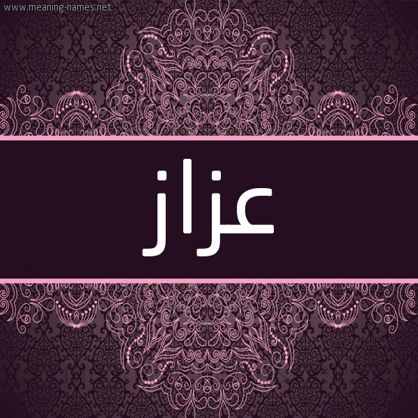شكل 4 صوره زخرفة عربي للإسم بخط عريض صورة اسم عزاز Azaz شكل 4 صوره زخرفة عربي للإسم بخط عريض صورة اسم عزاز Azaz