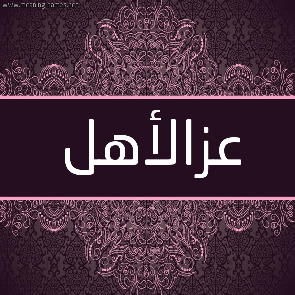 شكل 4 صوره زخرفة عربي للإسم بخط عريض صورة اسم عزالأهل Azal'ahl