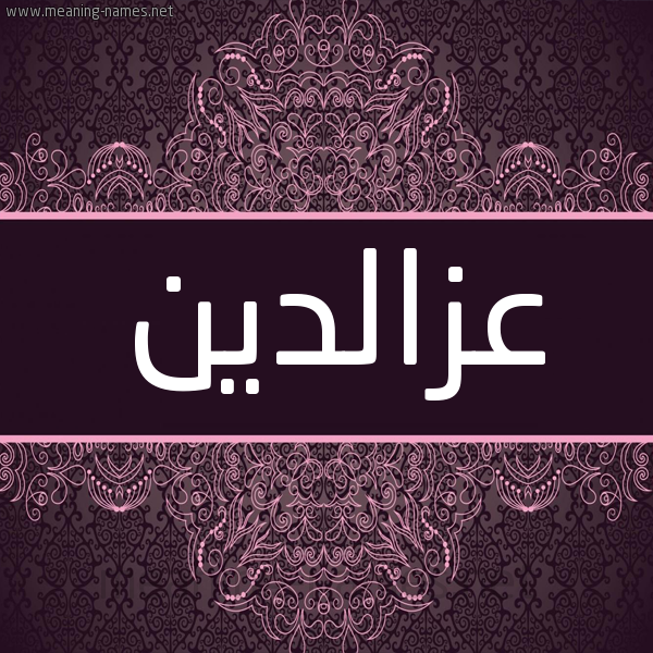 شكل 4 صوره زخرفة عربي للإسم بخط عريض صورة اسم عزالدين Azaldyn شكل 4 صوره زخرفة عربي للإسم بخط عريض صورة اسم عزالدين Azaldyn