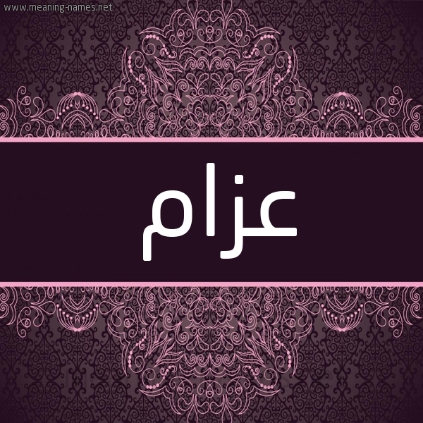 شكل 4 صوره زخرفة عربي للإسم بخط عريض صورة اسم عزام Azam شكل 4 صوره زخرفة عربي للإسم بخط عريض صورة اسم عزام Azam