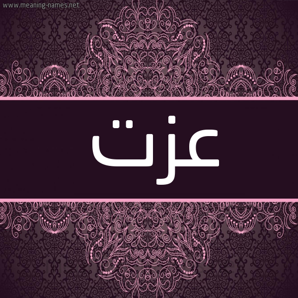 شكل 4 صوره زخرفة عربي للإسم بخط عريض صورة اسم عزت AZT شكل 4 صوره زخرفة عربي للإسم بخط عريض صورة اسم عزت AZT